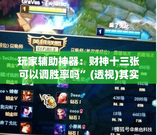 玩家辅助神器：财神十三张可以调胜率吗”(透视)其实确实有挂