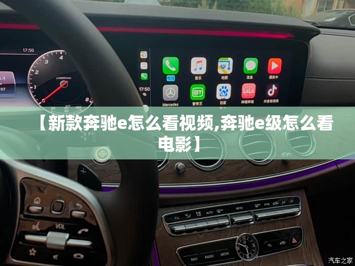 【新款奔驰e怎么看视频,奔驰e级怎么看电影】