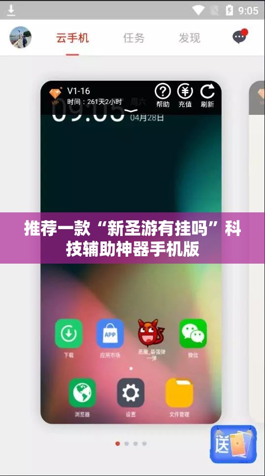 推荐一款“新圣游有挂吗”科技辅助神器手机版