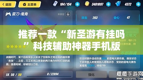 推荐一款“新圣游有挂吗”科技辅助神器手机版