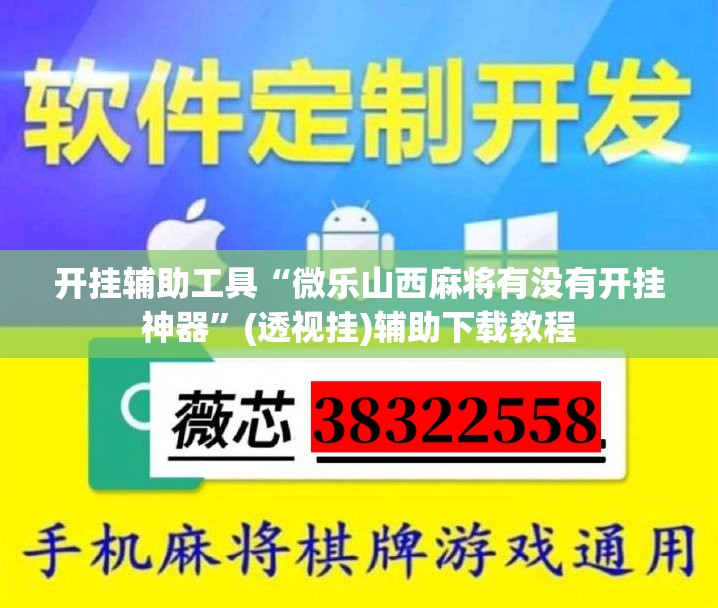 开挂辅助工具“微乐山西麻将有没有开挂神器”(透视挂)辅助下载教程
