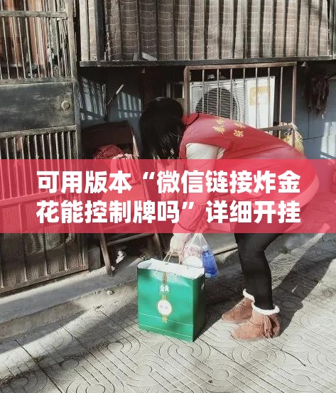 可用版本“微信链接炸金花能控制牌吗”详细开挂教程