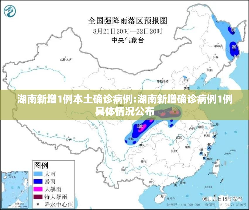 湖南新增1例本土确诊病例:湖南新增确诊病例1例具体情况公布