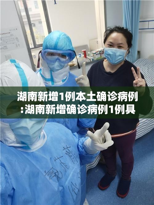 湖南新增1例本土确诊病例:湖南新增确诊病例1例具体情况公布