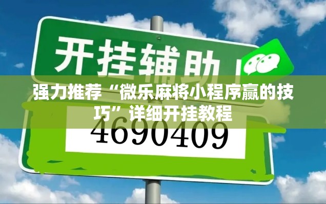 强力推荐“微乐麻将小程序赢的技巧”详细开挂教程