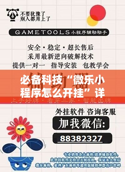 必备科技“微乐小程序怎么开挂”详细分享装挂步骤