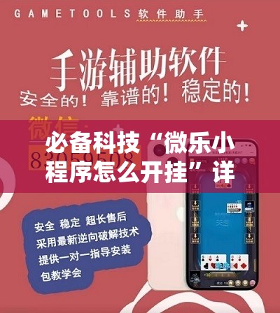 必备科技“微乐小程序怎么开挂	”详细分享装挂步骤