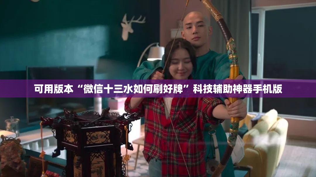 可用版本“微信十三水如何刷好牌”科技辅助神器手机版