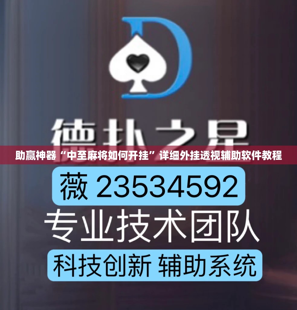 助赢神器“中至麻将如何开挂”详细外挂透视辅助软件教程