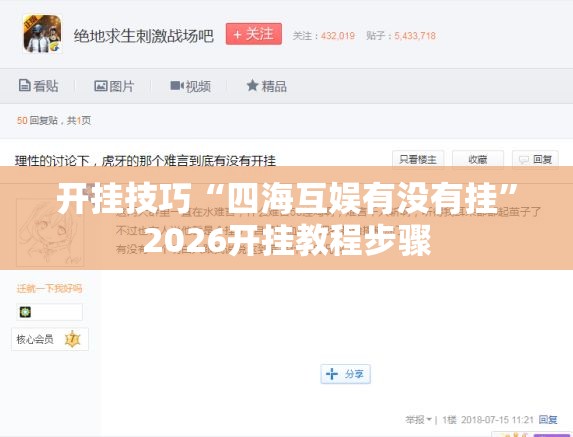开挂技巧“四海互娱有没有挂”2026开挂教程步骤