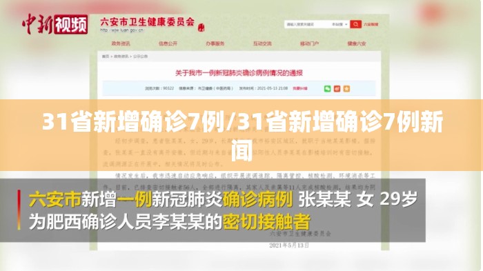 31省新增确诊7例/31省新增确诊7例新闻