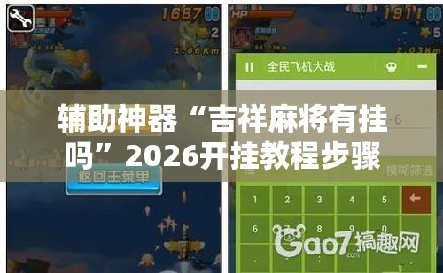 辅助神器“吉祥麻将有挂吗”2026开挂教程步骤