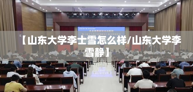 【山东大学李士雪怎么样/山东大学李雪静】