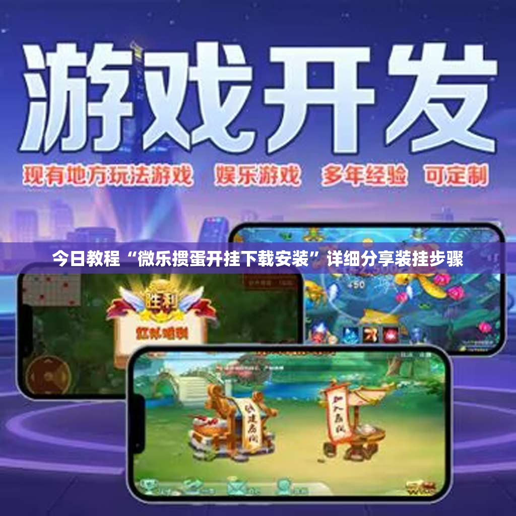 今日教程“微乐掼蛋开挂下载安装	”详细分享装挂步骤