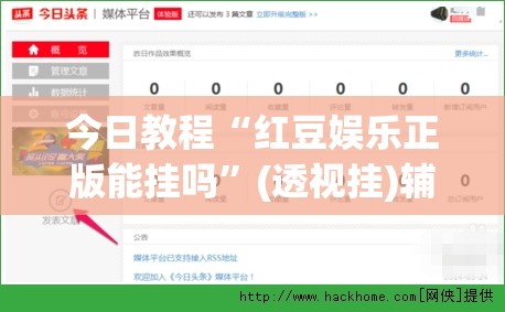 今日教程“红豆娱乐正版能挂吗”(透视挂)辅助下载教程