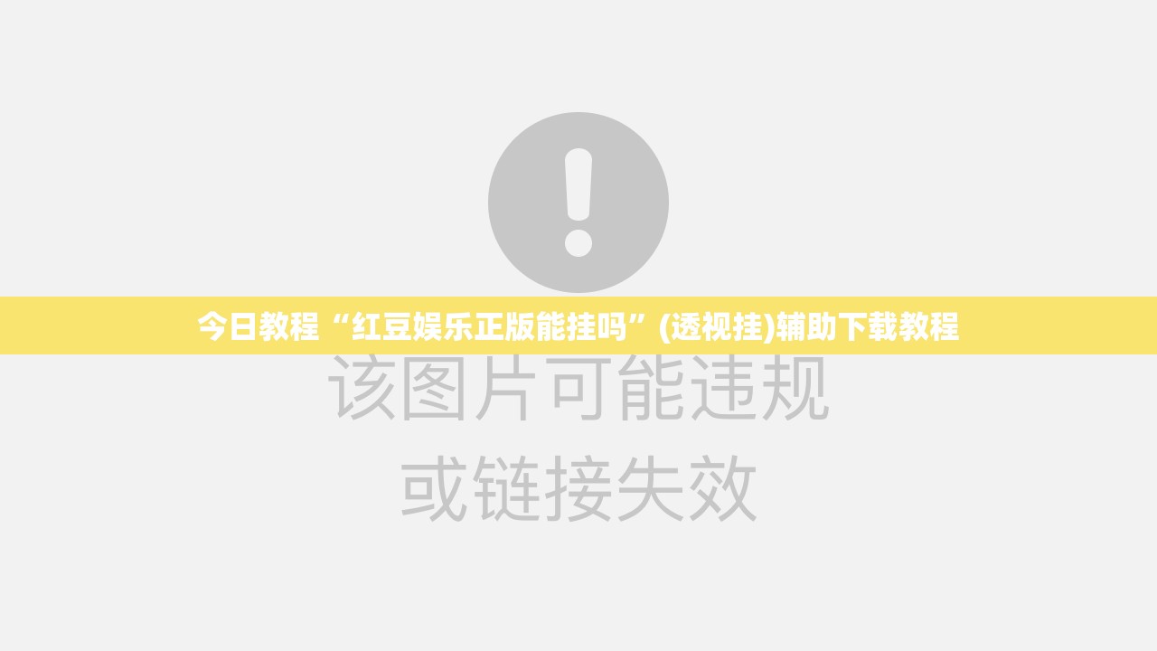 今日教程“红豆娱乐正版能挂吗”(透视挂)辅助下载教程