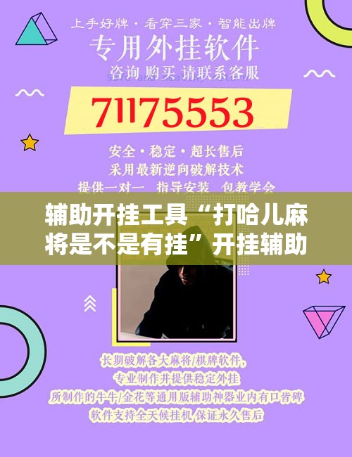 辅助开挂工具“打哈儿麻将是不是有挂	”开挂辅助脚本+详细开挂安装教程