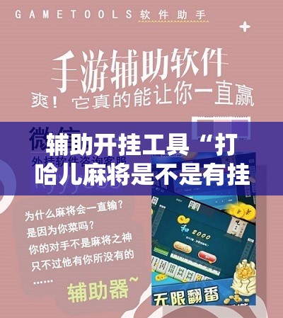 辅助开挂工具“打哈儿麻将是不是有挂”开挂辅助脚本+详细开挂安装教程