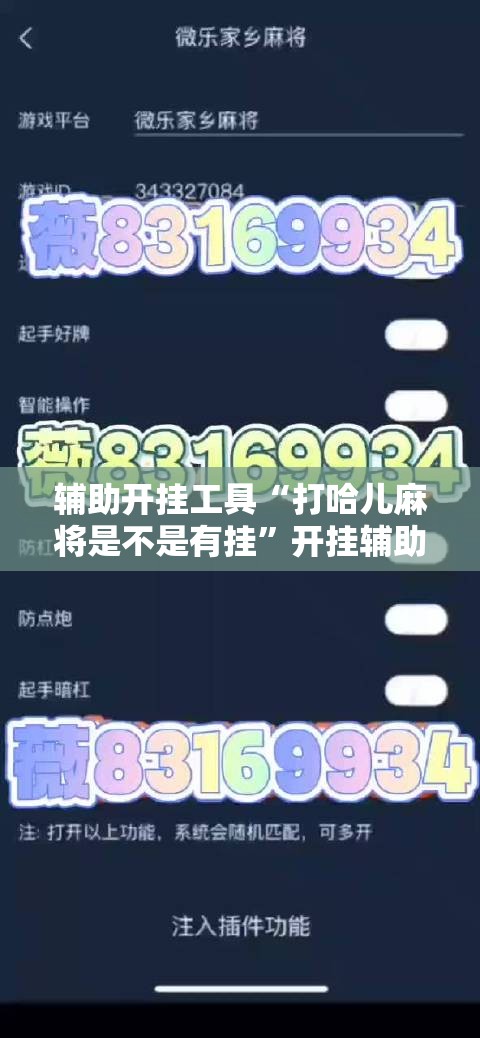 辅助开挂工具“打哈儿麻将是不是有挂”开挂辅助脚本+详细开挂安装教程