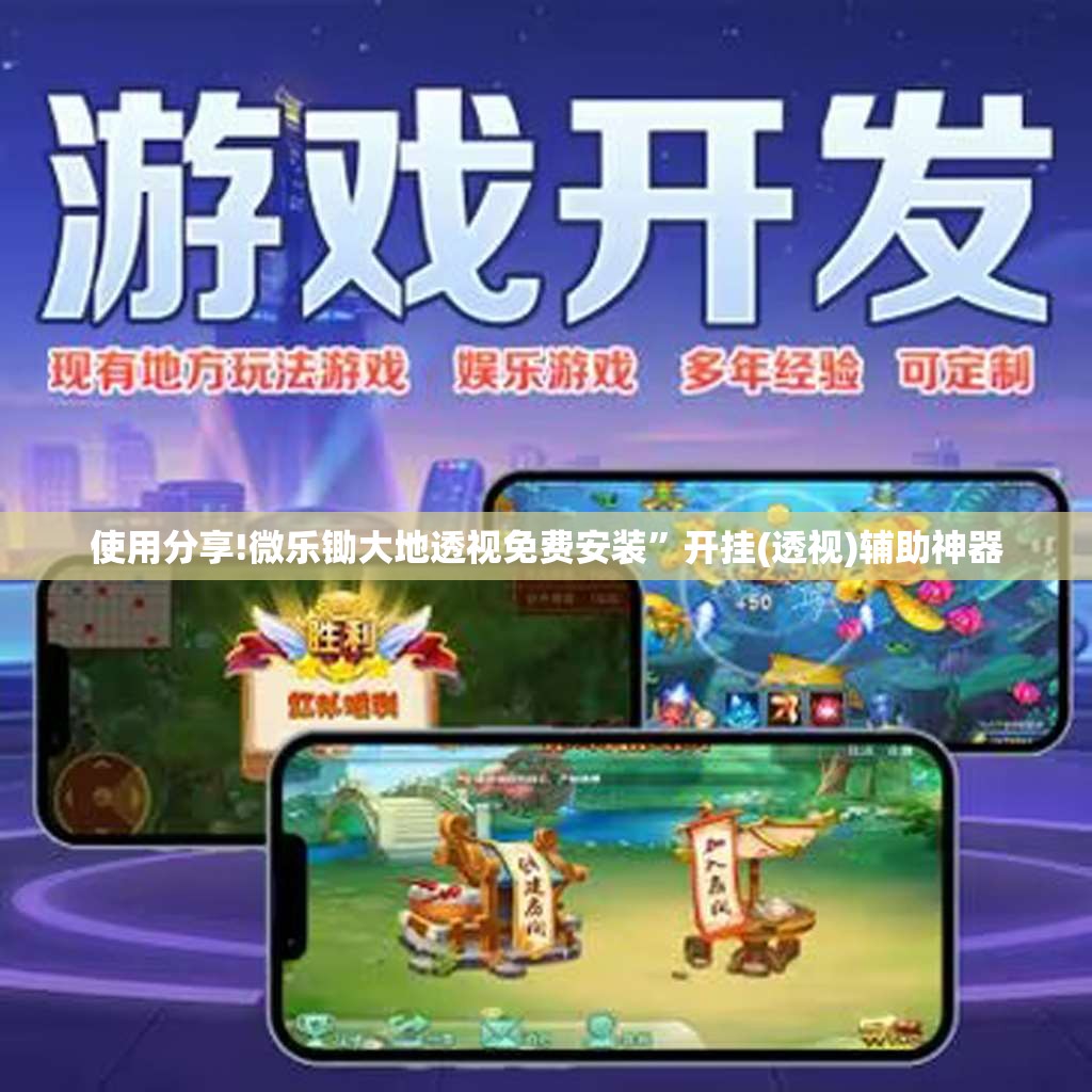 使用分享!微乐锄大地透视免费安装”开挂(透视)辅助神器
