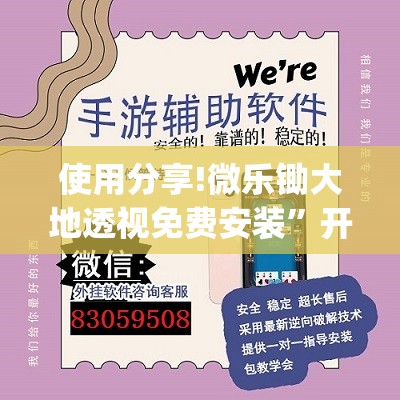 使用分享!微乐锄大地透视免费安装”开挂(透视)辅助神器