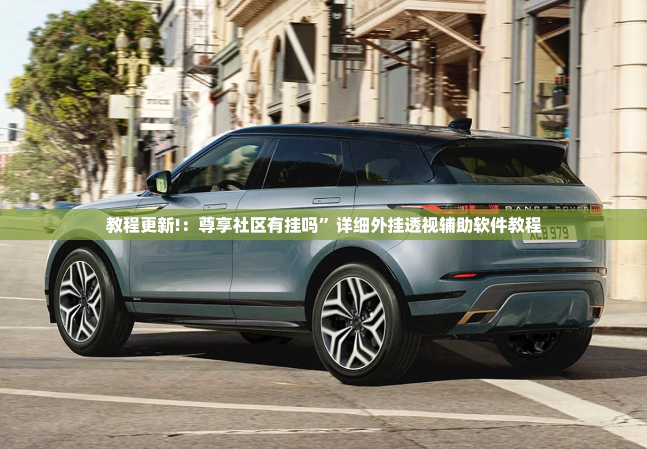 教程更新!：尊享社区有挂吗”详细外挂透视辅助软件教程