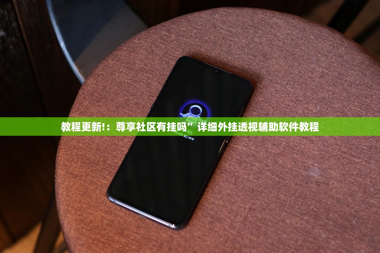 教程更新!：尊享社区有挂吗	”详细外挂透视辅助软件教程