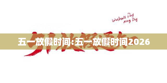 五一放假时间:五一放假时间2026