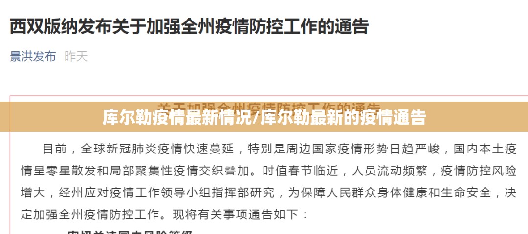 库尔勒疫情最新情况/库尔勒最新的疫情通告