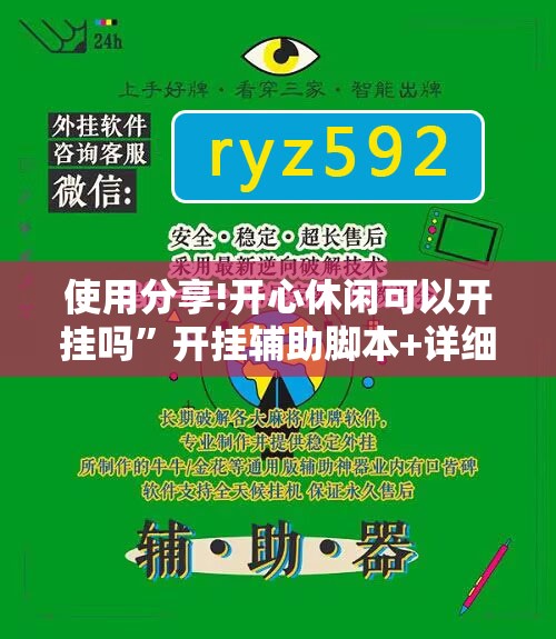 使用分享!开心休闲可以开挂吗”开挂辅助脚本+详细开挂安装教程