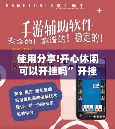 使用分享!开心休闲可以开挂吗”开挂辅助脚本+详细开挂安装教程