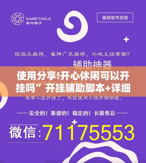 使用分享!开心休闲可以开挂吗”开挂辅助脚本+详细开挂安装教程