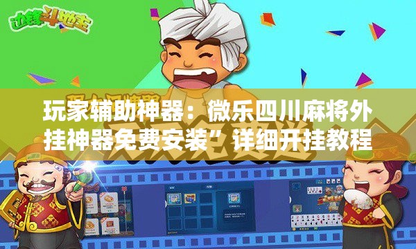 玩家辅助神器：微乐四川麻将外挂神器免费安装”详细开挂教程