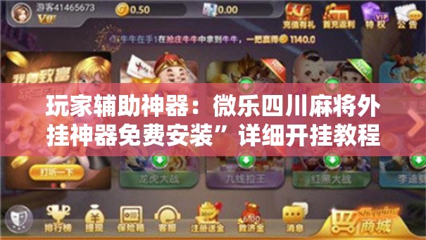 玩家辅助神器：微乐四川麻将外挂神器免费安装”详细开挂教程