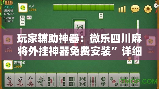 玩家辅助神器：微乐四川麻将外挂神器免费安装	”详细开挂教程