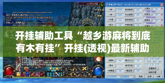 开挂辅助工具“越乡游麻将到底有木有挂”开挂(透视)最新辅助详细