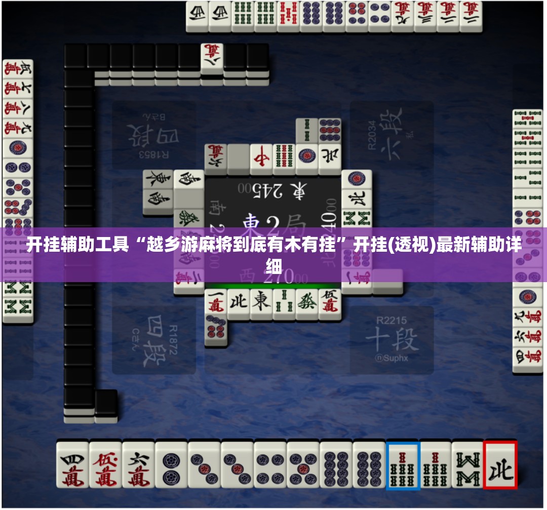 开挂辅助工具“越乡游麻将到底有木有挂	”开挂(透视)最新辅助详细