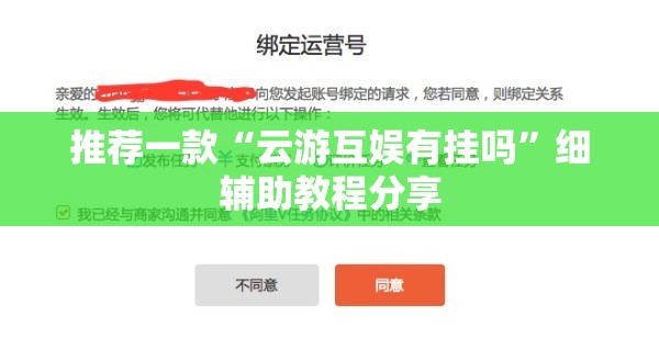 推荐一款“云游互娱有挂吗”细辅助教程分享