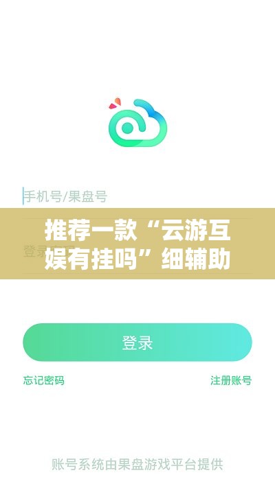 推荐一款“云游互娱有挂吗”细辅助教程分享
