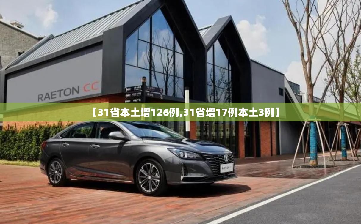 【31省本土增126例,31省增17例本土3例】
