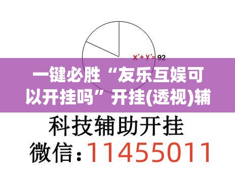 一键必胜“友乐互娱可以开挂吗”开挂(透视)辅助教程