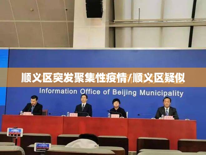 顺义区突发聚集性疫情/顺义区疑似