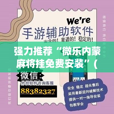 强力推荐“微乐内蒙麻将挂免费安装”(辅助神器)开挂详细教程