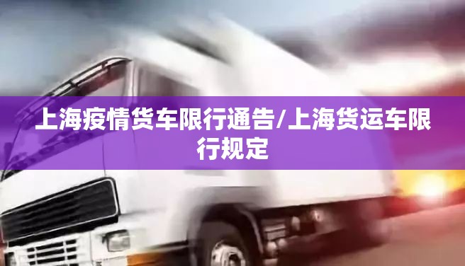 上海疫情货车限行通告/上海货运车限行规定