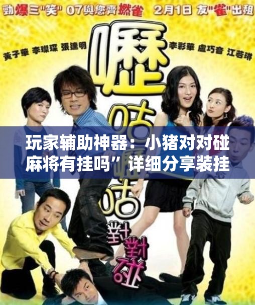 玩家辅助神器：小猪对对碰麻将有挂吗”详细分享装挂步骤