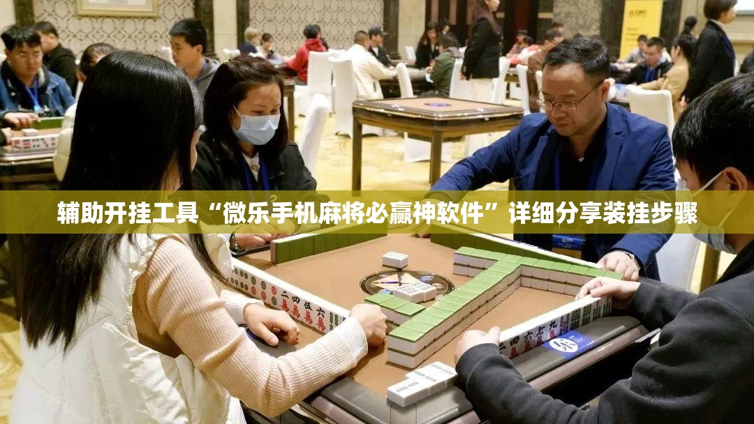 辅助开挂工具“微乐手机麻将必赢神软件	”详细分享装挂步骤