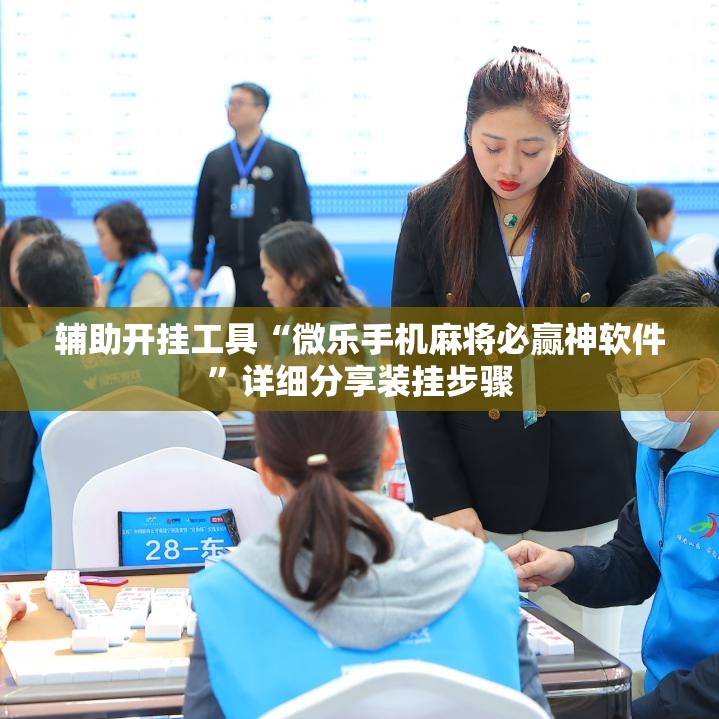 辅助开挂工具“微乐手机麻将必赢神软件”详细分享装挂步骤