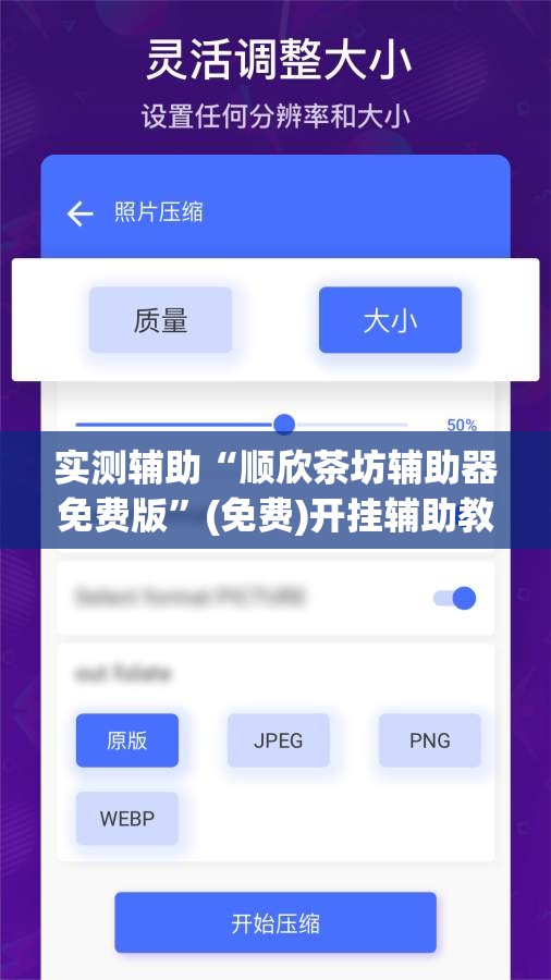 实测辅助“顺欣茶坊辅助器免费版”(免费)开挂辅助教学(最新辅助开挂教程)