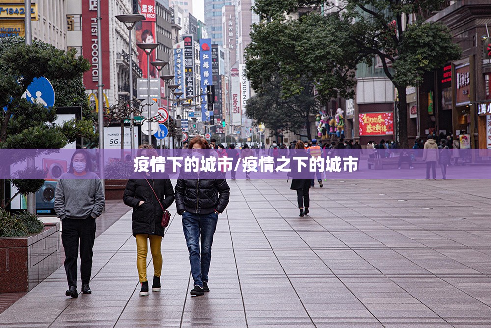 疫情下的城市/疫情之下的城市