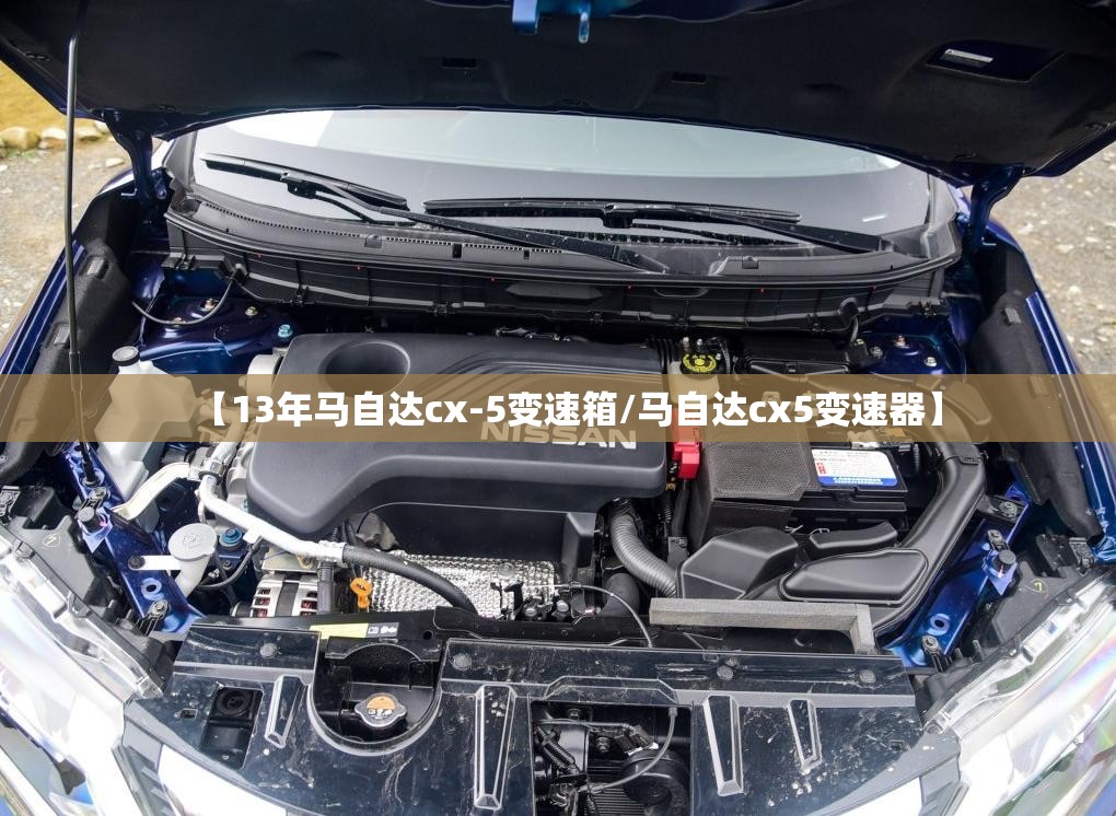 【13年马自达cx-5变速箱/马自达cx5变速器】